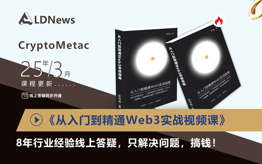 Web3实战视频课