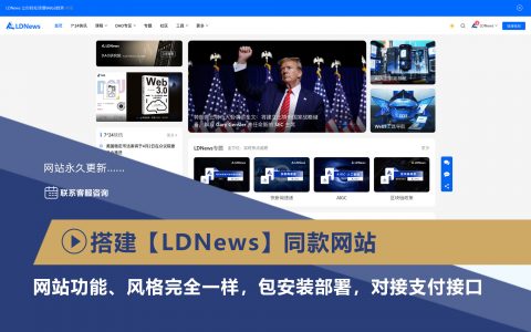 精选｜搭建【LDNews】同款网站
