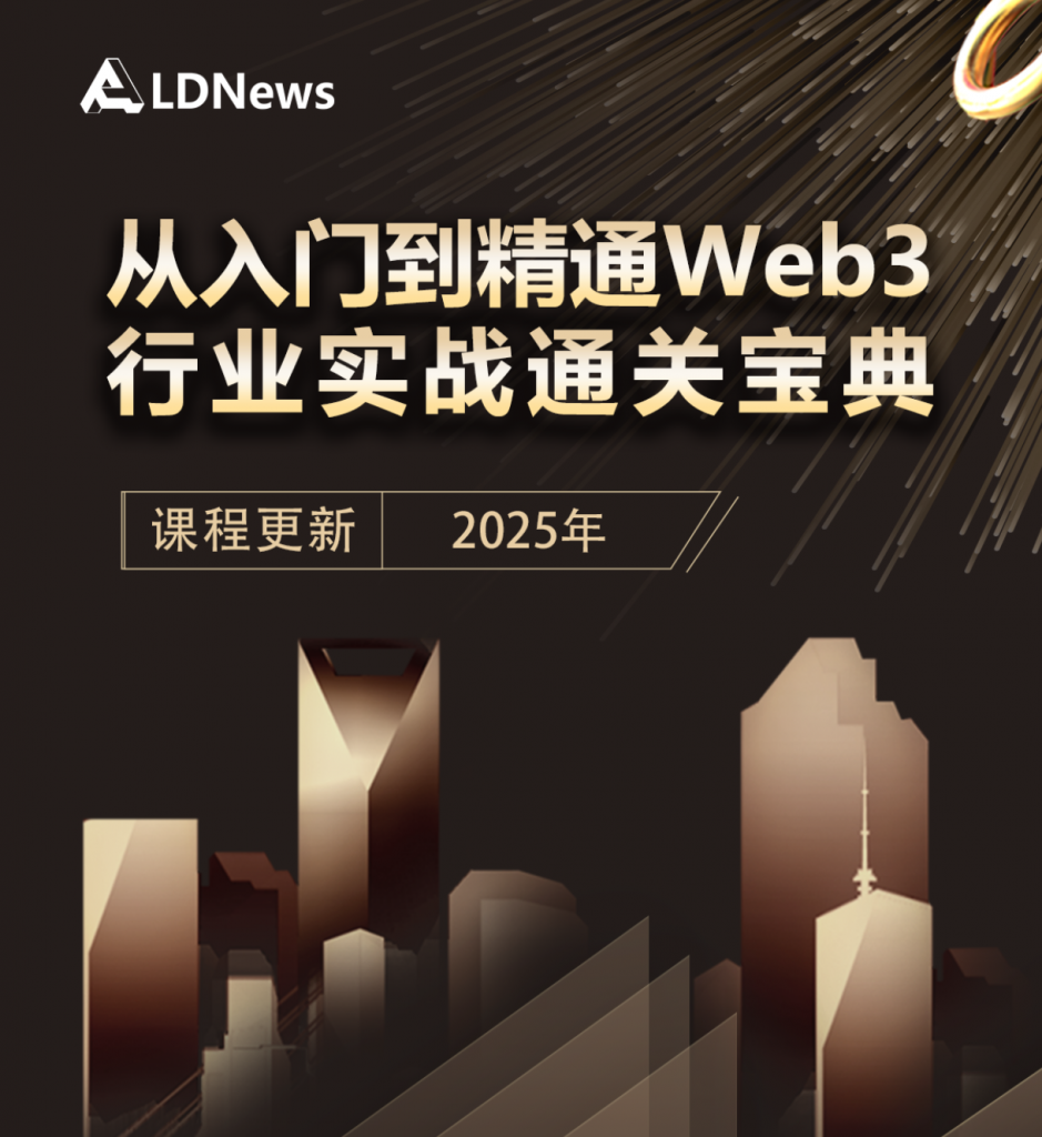 精选｜视频课程：《从入门到精通Web3实战视频课》