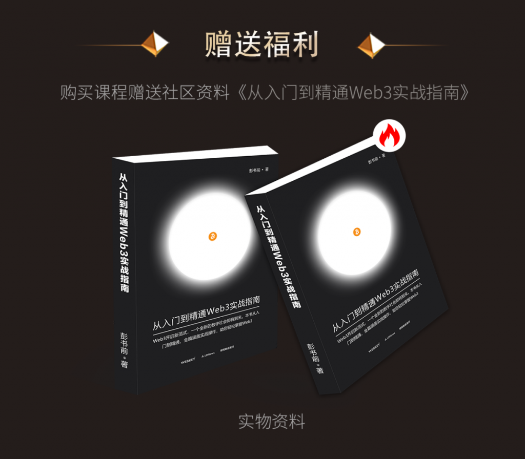 精选｜视频课程：《从入门到精通Web3实战视频课》