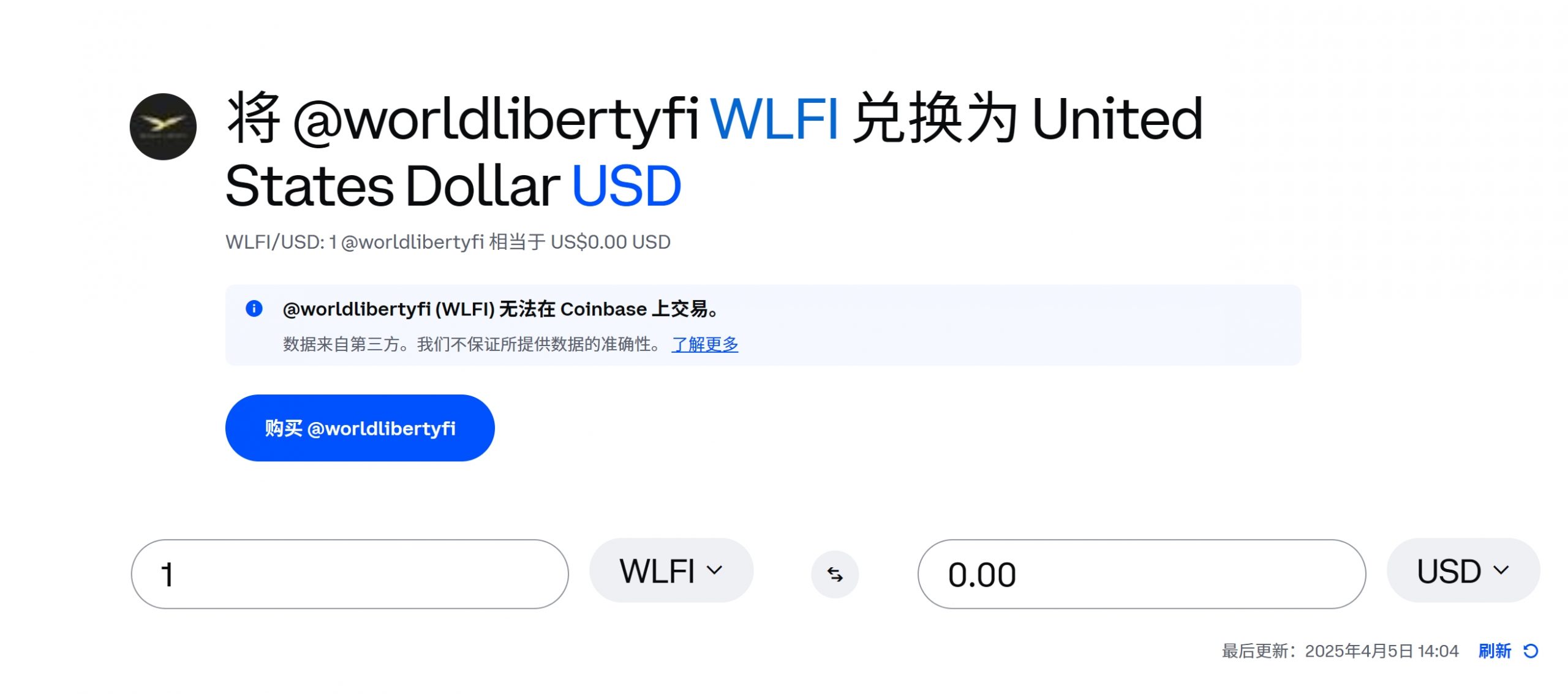 Coinbase页面显示WLFI当前价格为0美元，尚未开放交易