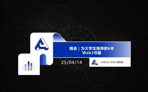 精选｜为大学生推荐的6本Web3书籍