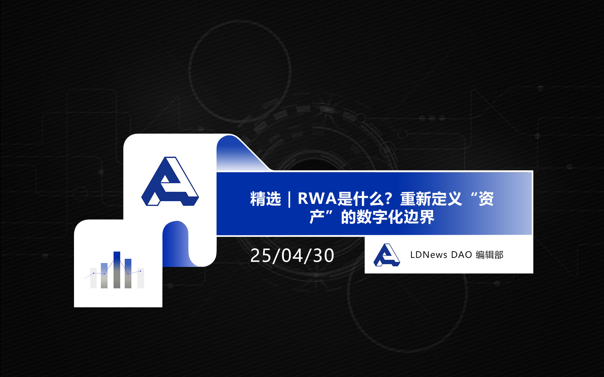 精选｜RWA是什么？重新定义“资产”的数字化边界_LDNews