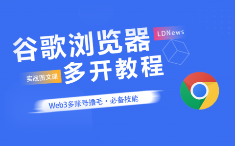 精选｜Chrome谷歌浏览器多开教程