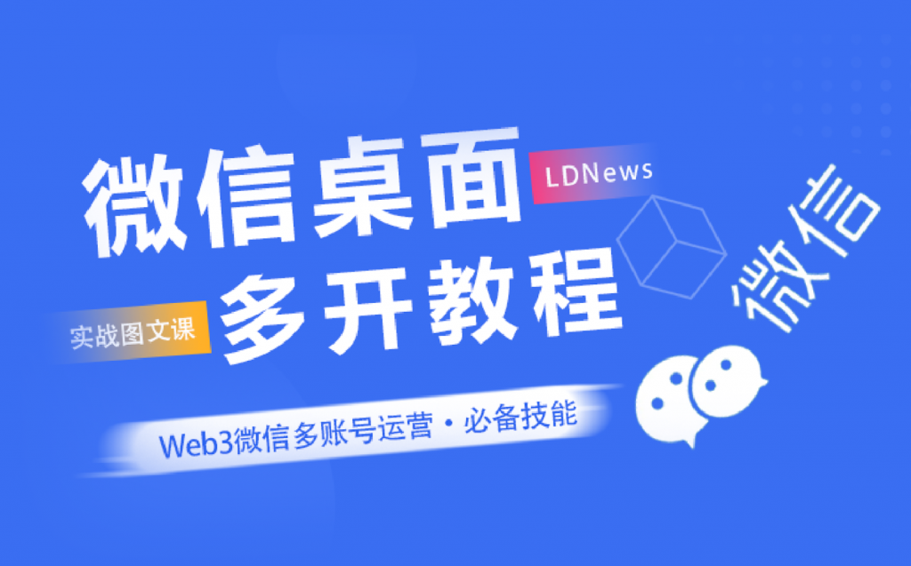 精选｜微信桌面端多开教程