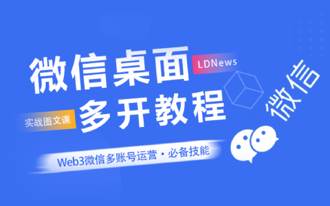 精选｜微信桌面端多开教程