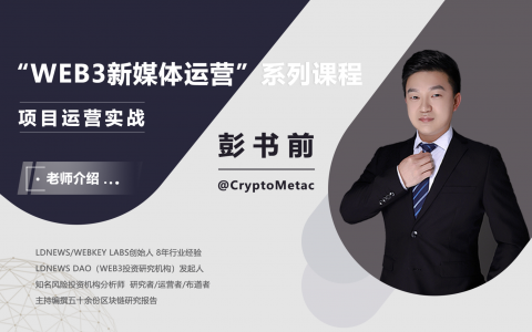 课程｜“Web3新媒体运营”课程 项目运营实战