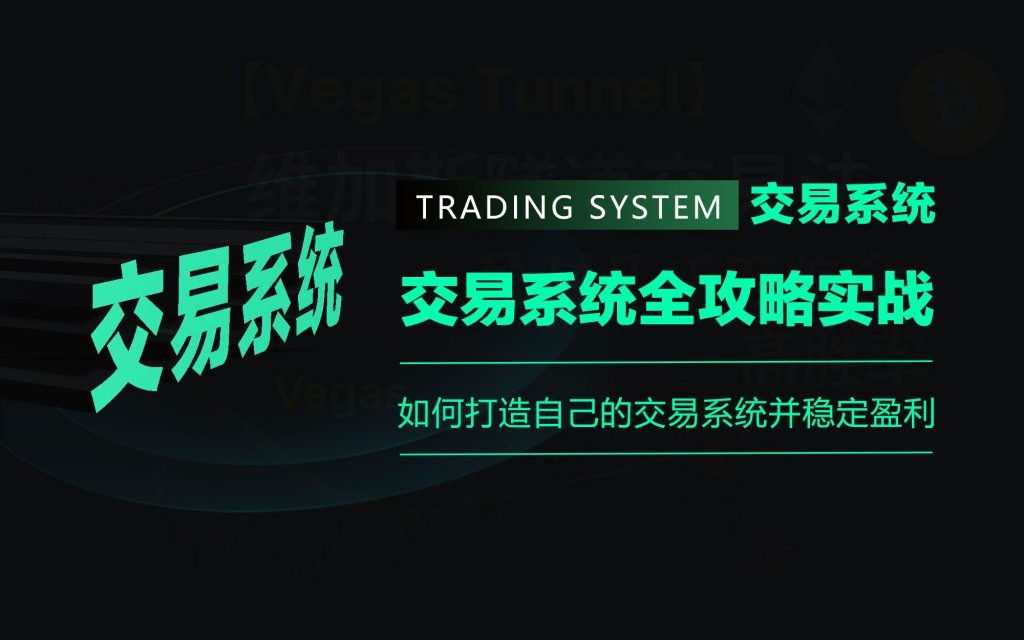 精选｜数字资产交易系统全攻略实战