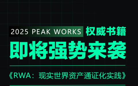 精选｜权威书籍《RWA：现实世界资产通证化实践》即将强势来袭