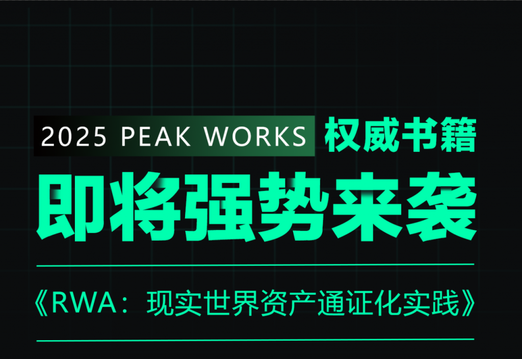 精选｜权威书籍《RWA：现实世界资产通证化实践》即将强势来袭