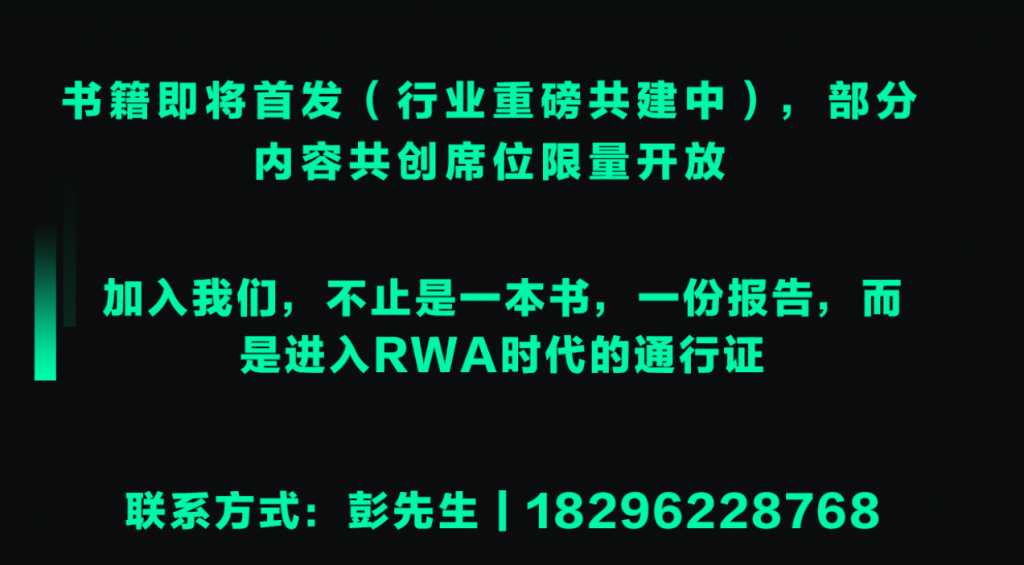 精选｜权威书籍《RWA：现实世界资产通证化实践》即将强势来袭