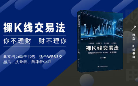 精选｜裸K线交易法