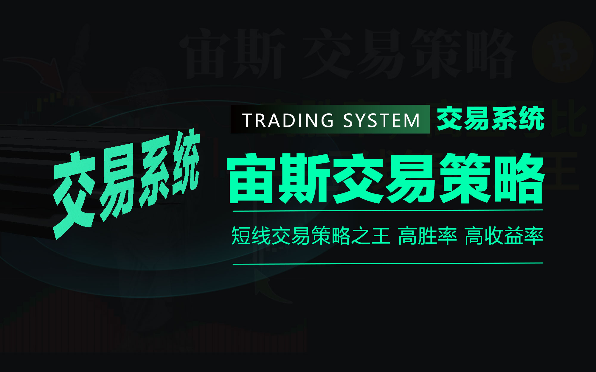 第12集｜宙斯交易策略短线交易策略之王高胜率高收益率_LDNews