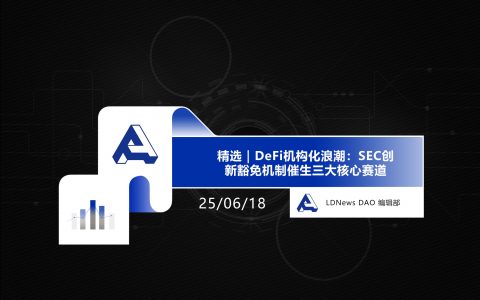 精选｜DeFi机构化浪潮：SEC创新豁免机制催生三大核心赛道