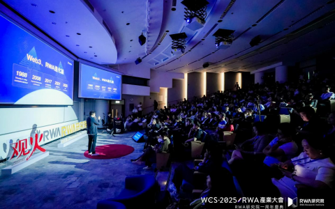 香港發佈數字資產宣言2.0前夕， WCS·2025RWA產業大會在港科大成功舉辦