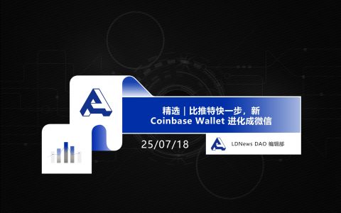 精选｜比推特快一步，新 Coinbase Wallet 进化成微信