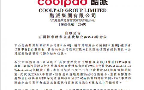 酷派集团成立RWA事业部，启动核心资产代币化探索