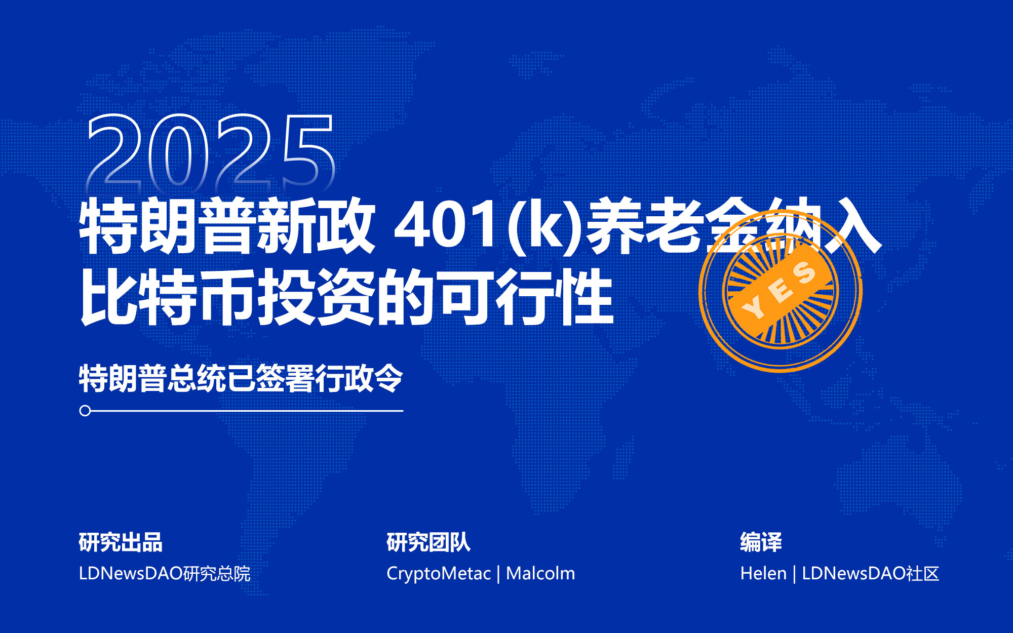 研报｜特朗普新政401(k)养老金纳入比特币投资的可行性_LDNews