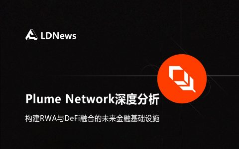 研报｜Plume Network深度分析报告——构建RWA与DeFi融合的未来金融基础设施