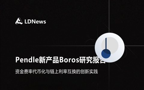 研报｜Pendle新产品Boros研究报告，资金费率代币化与链上利率互换的创新实践