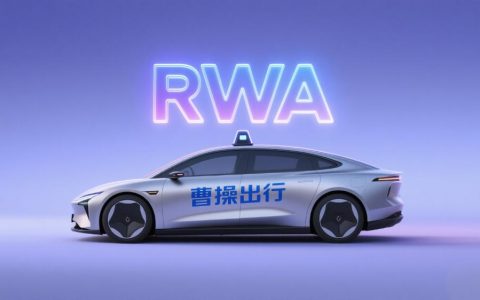曹操出行牵手胜利证券，国内出行行业首探RWA赋能Robotaxi新金融路径