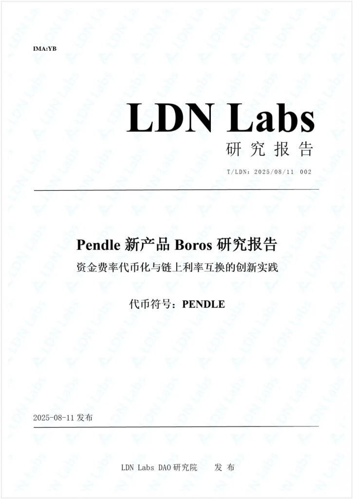研报｜Pendle新产品Boros研究报告，资金费率代币化与链上利率互换的创新实践