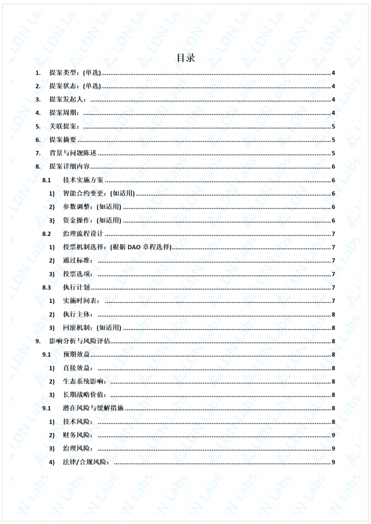 精选｜DAO“治理提案”标准化模版