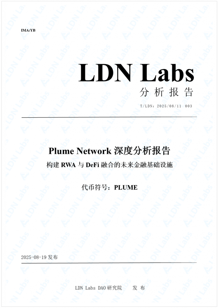 研报｜Plume Network深度分析报告——构建RWA与DeFi融合的未来金融基础设施