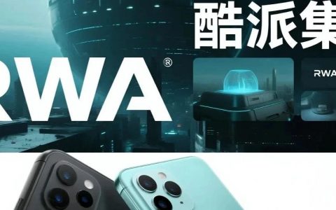 酷派集团：RWA如何成为一家老牌公司的破局之道？