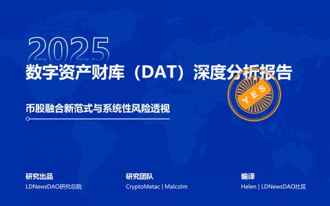 研报｜数字资产财库（DAT）深度分析报告——币股融合新范式与系统性风险透视