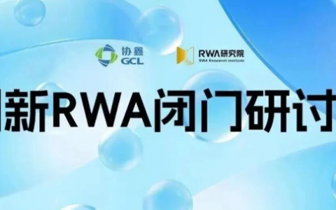 协鑫科技（HK3800）联合RWA研究院在港成功举办「创新数字资产闭门研讨会」