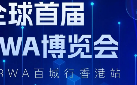 全球RWA百城行香港站成功举办｜全球首届RWA博览会圆满落幕