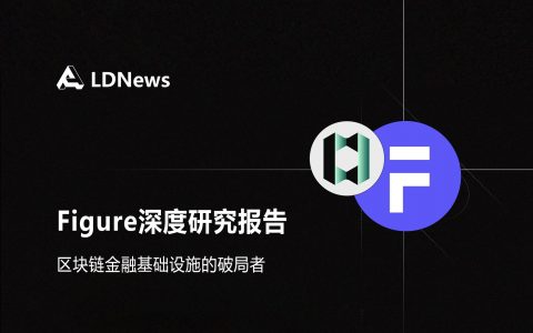 研报｜Figure（RWA第一股）深度研究报告——区块链金融基础设施的破局者