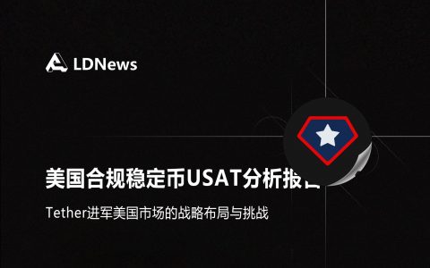 研报｜美国合规稳定币USAT深度分析报告——Tether进军美国市场的战略布局与挑战