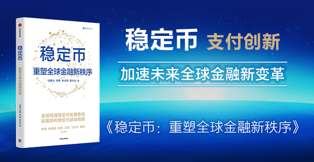精选｜《稳定币：重塑全球金融新秩序》