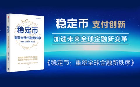 精选｜《稳定币：重塑全球金融新秩序》
