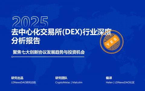 研报｜去中心化交易所(DEX)行业深度分析报告——聚焦七大创新协议发展趋势与投资机会