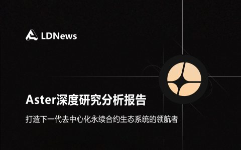 研报｜Aster深度研究分析报告——打造下一代去中心化永续合约生态系统的领航者