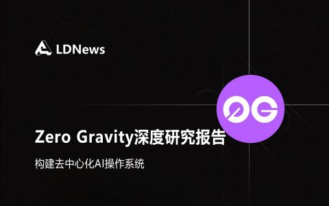 研报｜Zero Gravity (0G) 深度研究报告——构建去中心化AI操作系统