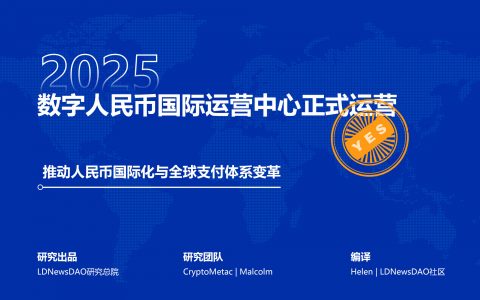 研报｜数字人民币国际运营中心正式运营——推动人民币国际化与全球支付体系变革