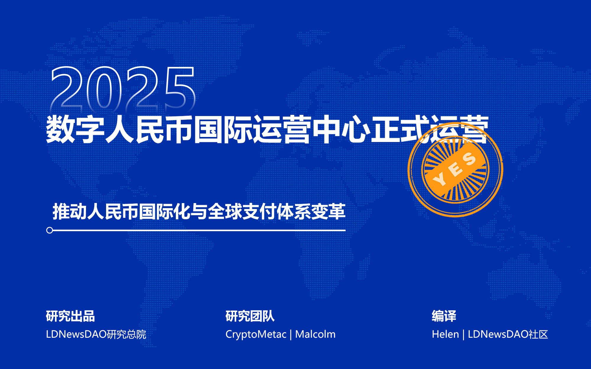 数字人民币国际运营中心正式运营