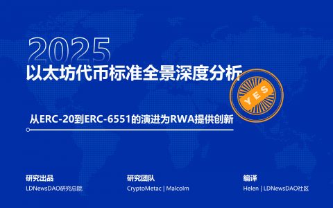 研报｜以太坊代币标准全景深度分析——从ERC-20到ERC-6551的演进为RWA提供创新