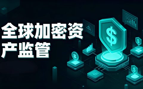全球加密资产监管进入深水区：规则重构与战略博弈