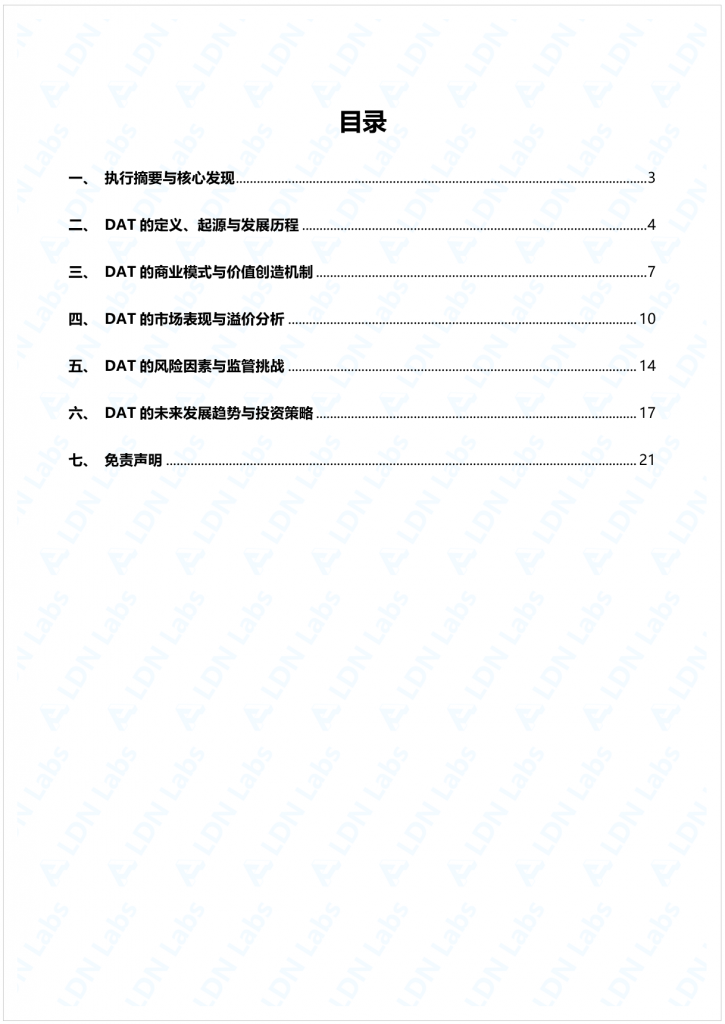 研报｜数字资产财库（DAT）深度分析报告——币股融合新范式与系统性风险透视