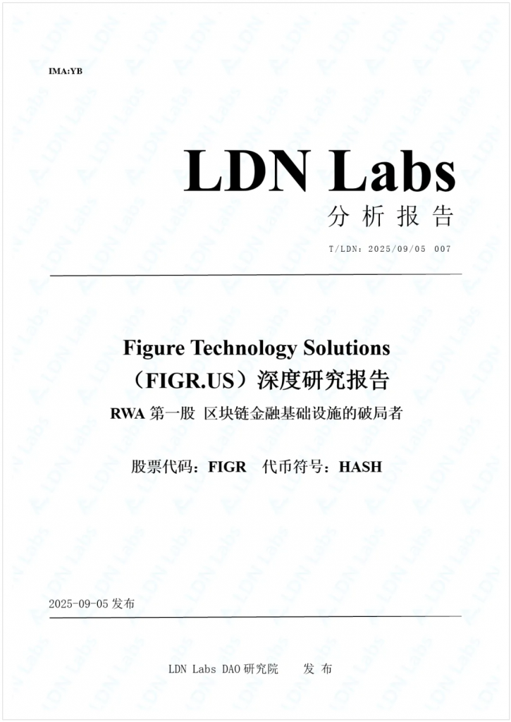 研报｜Figure（RWA第一股）深度研究报告——区块链金融基础设施的破局者