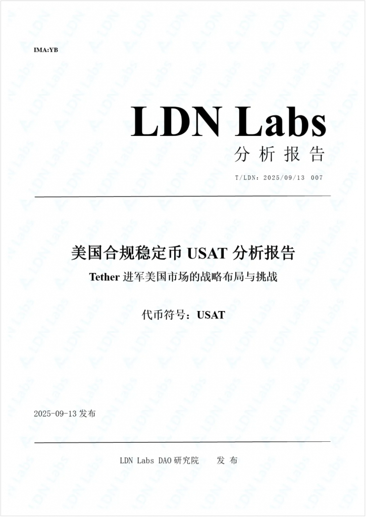 研报｜美国合规稳定币USAT深度分析报告——Tether进军美国市场的战略布局与挑战
