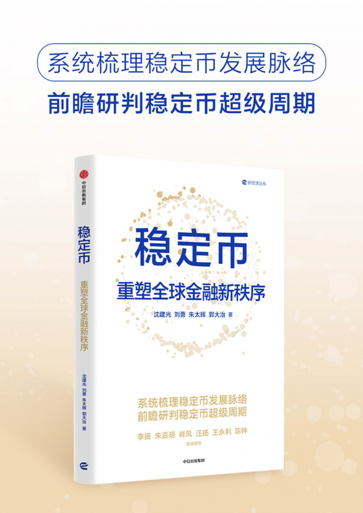 精选｜《稳定币：重塑全球金融新秩序》
