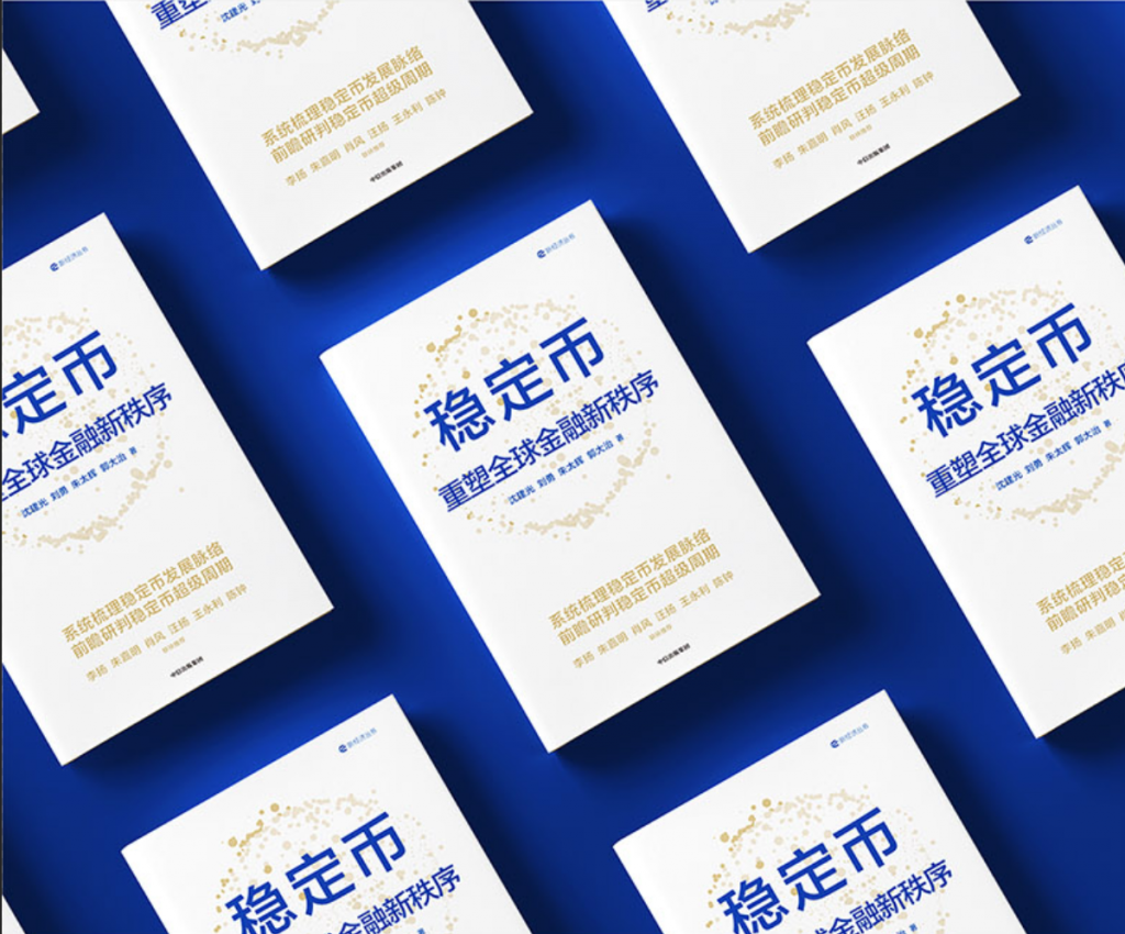 精选｜《稳定币：重塑全球金融新秩序》