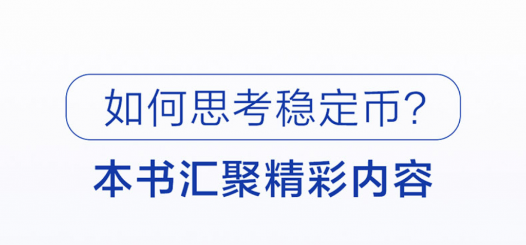 精选｜《稳定币：重塑全球金融新秩序》