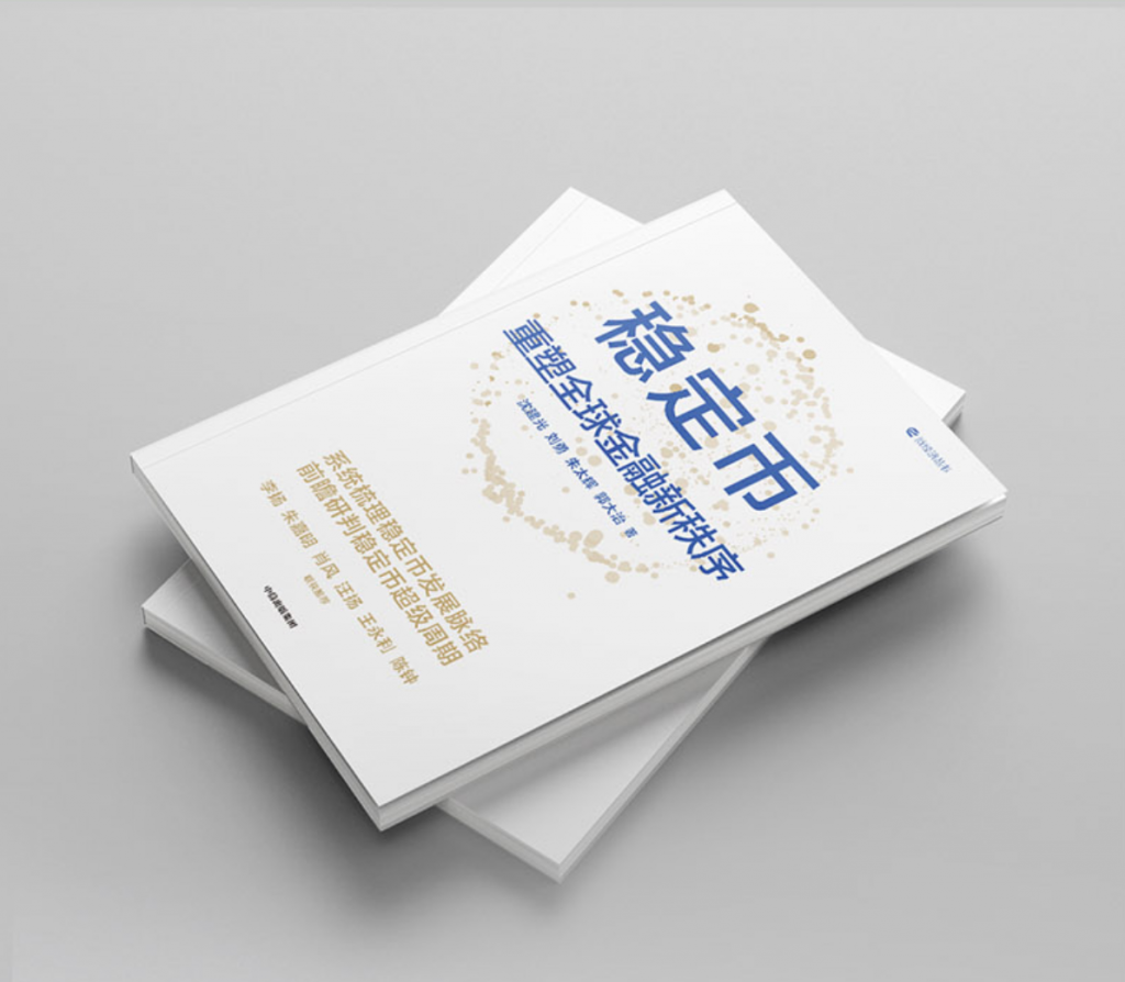 精选｜《稳定币：重塑全球金融新秩序》